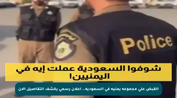 القبض على مجموعة يمنية في السعودية.. إعلان رسمي يكشف التفاصيل الآن